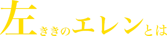 左ききのエレンとは