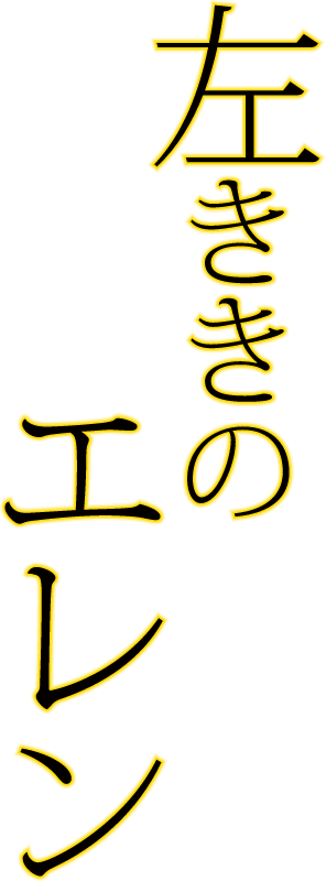 左ききのエレン