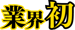 業界初