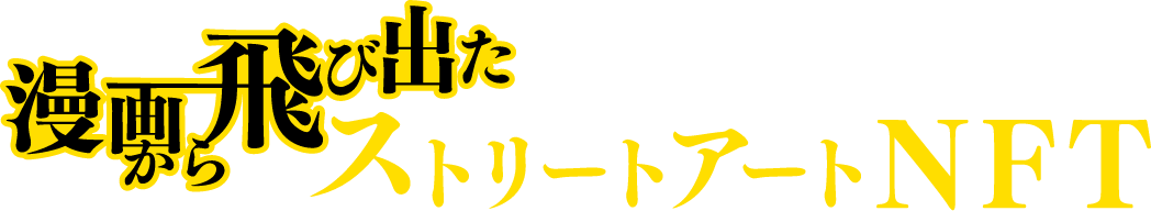 漫画から飛び出たストリートアートNFT