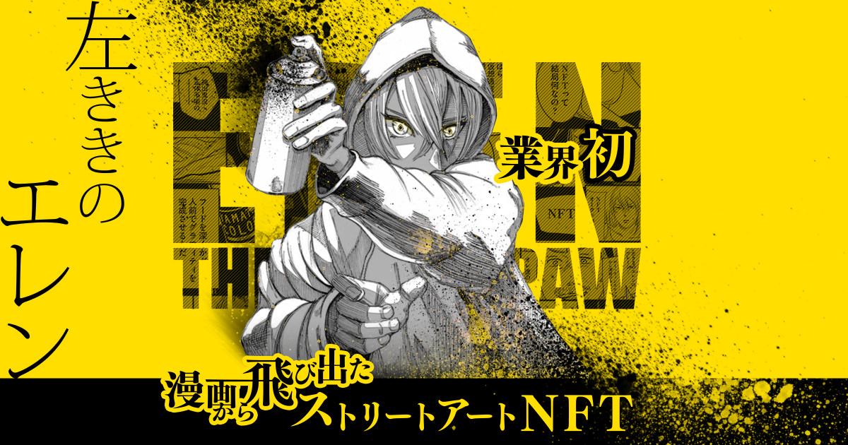 業界初！漫画から飛び出たストリートアートNFT | 左ききのエレン
